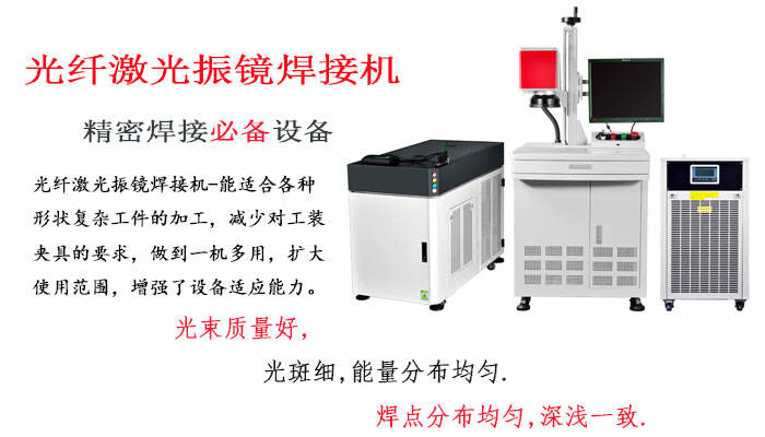 振鏡式光纖激光焊接機(jī)